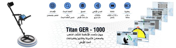 جهاز كشف الذهب والكنوز والاحجار الكريمة والالماس TITAN GER 1000 في سلطنة عمان 6