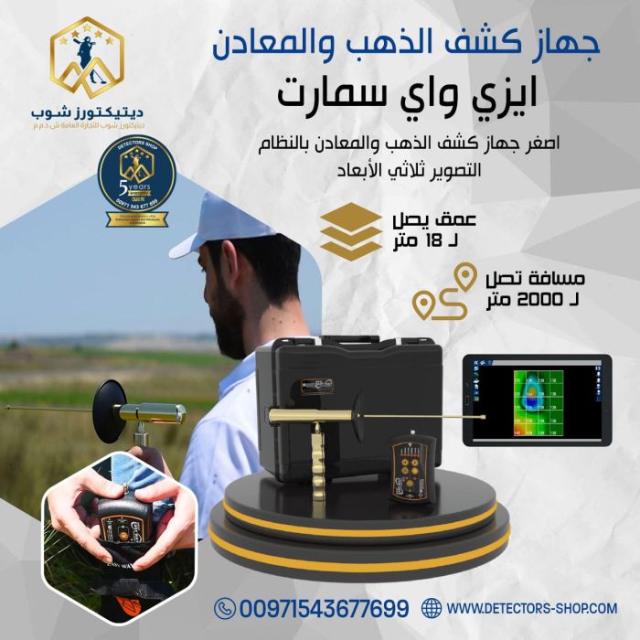 جهاز كشف الذهب والكهوف Easy Way Smart في سلطنة عمان