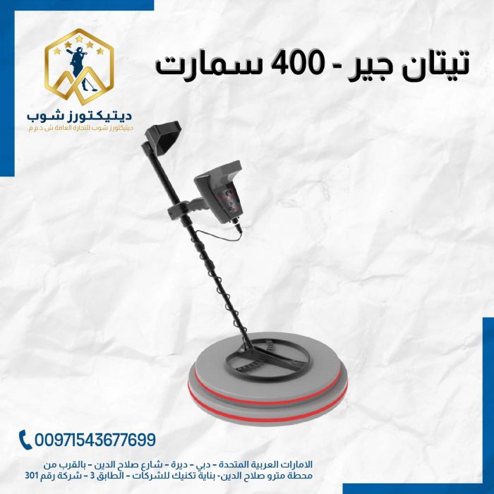 جهاز كشف الذهب الخام و الكنوز TITAN GER 400 SMART في سلطنة عمان