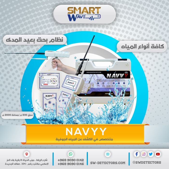 جهاز كشف المياه الجوفية المميز  NAVVY  1