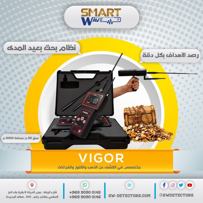 أفضل الأجهزة عالمياً لكشف وتحديد مواقع الأهداف عن بعد جهاز فيغور VIGOR   1