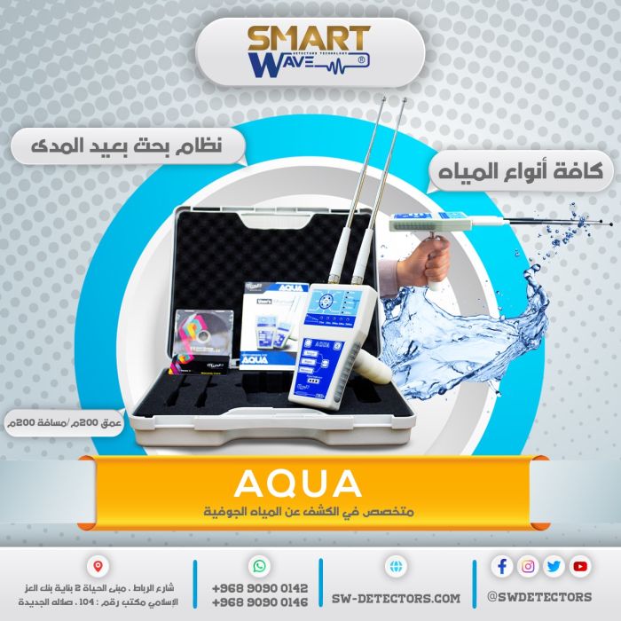 جهاز أكوا Aqua  للكشف عن المياه الجوفية و الابار  1
