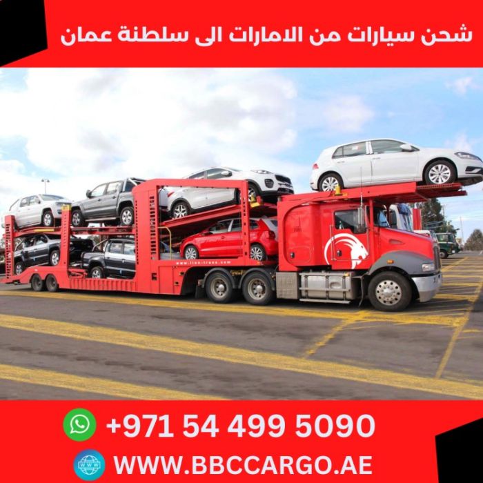 شحن سيارات من الشارقة الى سلطنة عمان مسقط 00971544995090