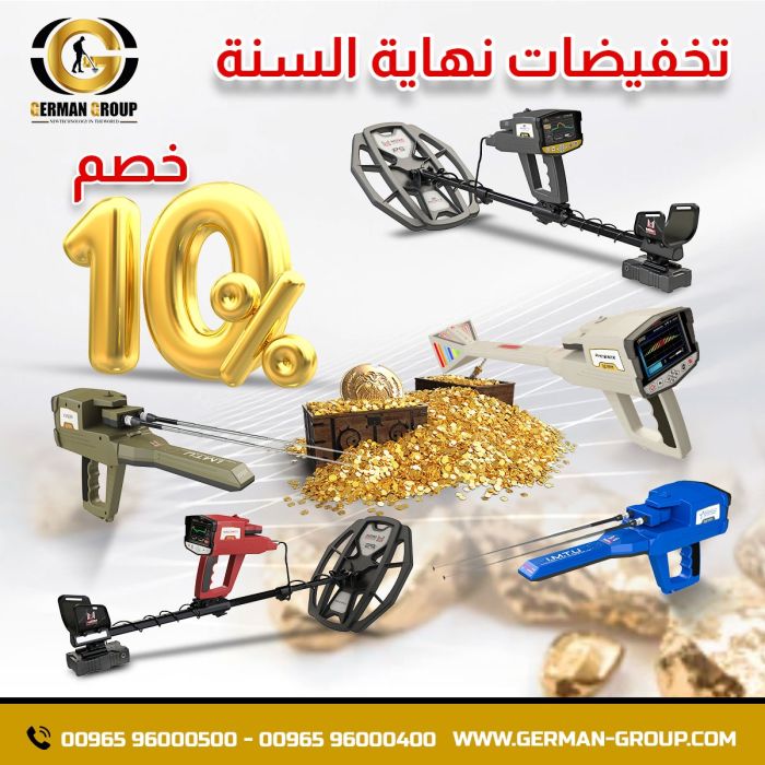 اجهزة البحث عن الذهب بخصم  10% في عمان
