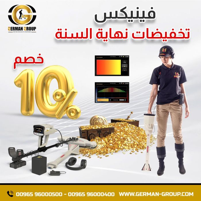 جهاز فينيكس في عمان لكشف الذهب بخصم 10%