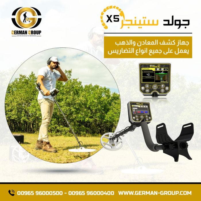 اجهزة البحث والتنقيب عن الذهب في عمان جهاز جولد ستينجر X5 1