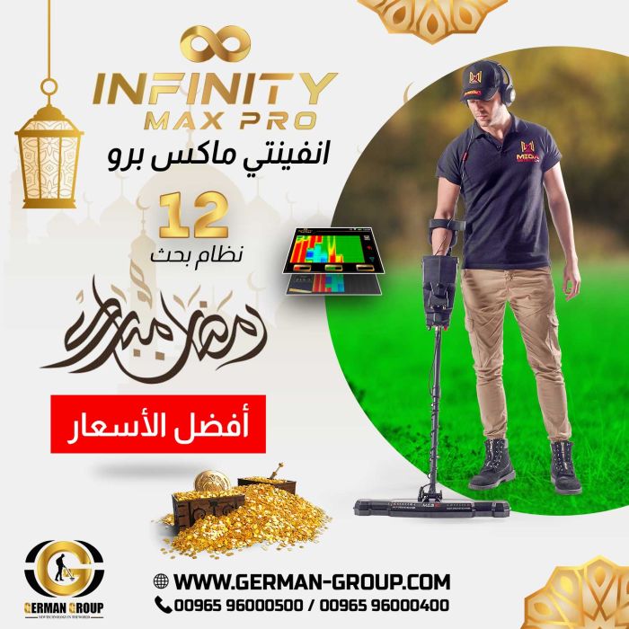 لكشف الذهب في عمان اشتري جهاز انفينيتي ماكس برو 1