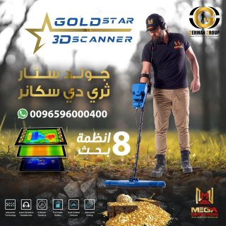 جهاز التنقيب عن الذهب في عمان جهاز جولد ستار سكانر 1