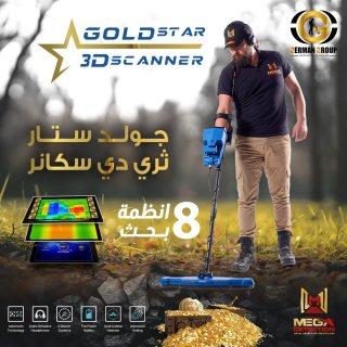 للكشف والبحث عن الذهب في عمان جهاز جولد ستار سكانر