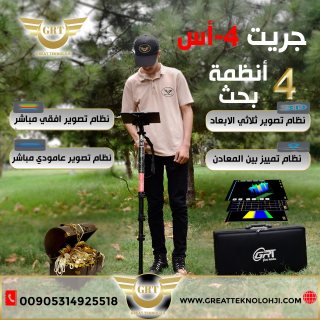 اجهزة كشف الذهب والمعادن والفراغات جريت 4-اس 2