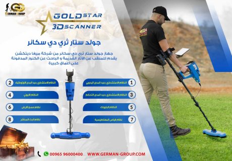 لكشف الذهب والكنوز في سلطنة عمان جهاز جولد ستار سكانر