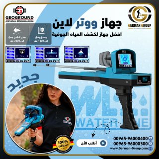 للكشف عن المياه الجوفية في سلطنة عمان جهاز ووتر لاين 1