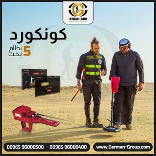 البحث عن الذهب والمعادن في سلطنة عمان جهاز كونكورد 1