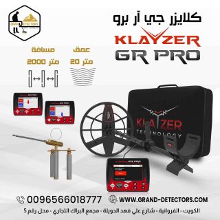 كلايزر جي آر برو الألماني - Klayzer Gr Pro جهاز كشف الذهب الافضل
