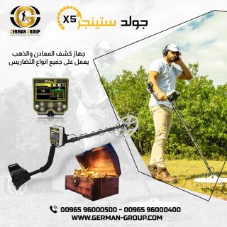 جهاز البحث عن الذهب في سلطنة عمان جهاز جولد ستينجر 1
