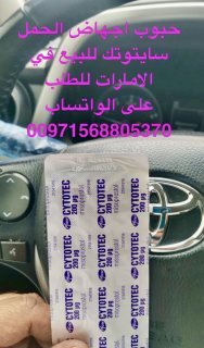 (00971568805370) حبوب الإجهاض في الإمارات (دبي) مندوب توصيل مجاني  5