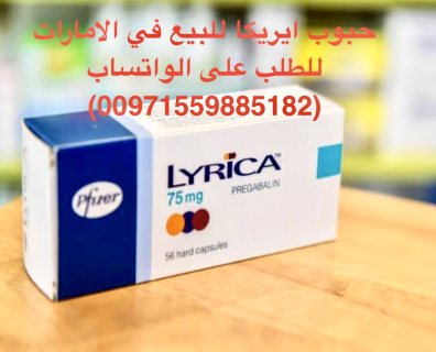 حبوب  ليريكا للبيع في سلطنة عمان (00971559885182