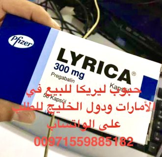 حبوب ليريكا(lyrica) بيع في الدوحة (00971559885182) قطر
