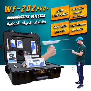 جهاز كشف المياه الجوفية +WF-202 Pro