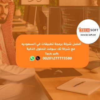 أفضل شركة برمجة تطبيقات في السعوديه -  مع شركة تك سوفت للحلول الذكية – Tec soft