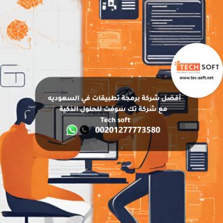 أفضل شركة برمجة تطبيقات في السعوديه -  مع شركة تك سوفت للحلول الذكية – Tec soft 3