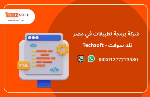 شركة برمجة تطبيقات في مصر – تك سوفت للحلول الذكية – Tec Soft for SMART solutions