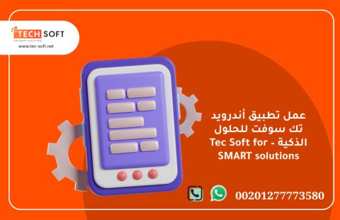 عمل تطبيق أندرويد – تك سوفت للحلول الذكية – Tec Soft for SMART solutions 3