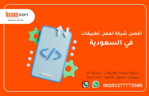 أفضل شركة لعمل تطبيقات في السعودية – شركة برمجة تطبيقات - Tech soft 3