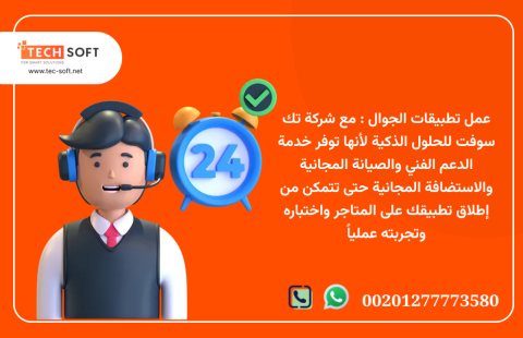 عمل تطبيقات الجوال – مع شركة تك سوفت للحلول الذكية – Tec Soft for SMART 