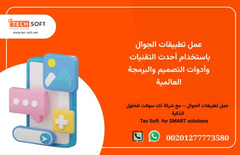 عمل تطبيقات الجوال – مع شركة تك سوفت للحلول الذكية – Tec Soft for SMART  3