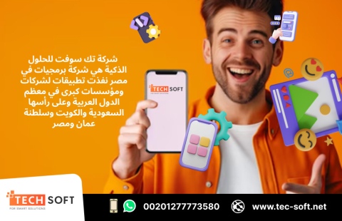 شركة برمجيات في مصر – تك سوفت للحلول الذكية – Tec Soft for SMART 