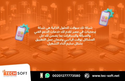 شركة برمجيات في مصر – تك سوفت للحلول الذكية – Tec Soft for SMART  2