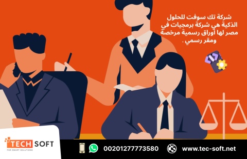 شركة برمجيات في مصر – تك سوفت للحلول الذكية – Tec Soft for SMART  3