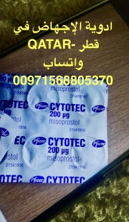 حبوب الاجهاض داخل قطر [00971568805370] طرح الجنين