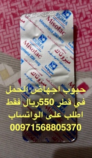 حبوب الاجهاض داخل قطر [00971568805370] طرح الجنين 2