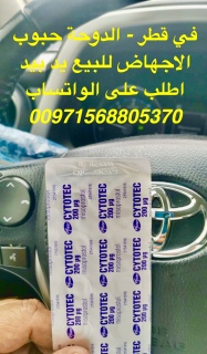 حبوب الاجهاض داخل قطر [00971568805370] طرح الجنين 3