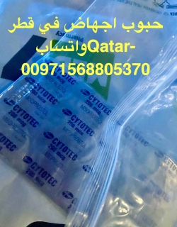 حبوب الاجهاض داخل قطر [00971568805370] طرح الجنين 4