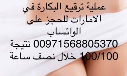 عملية ترقيع غشاء البكارة في الامارات [00971568805370]