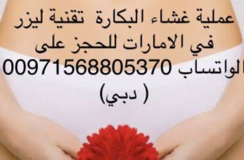 عملية ترقيع غشاء البكارة في الامارات [00971568805370] 2