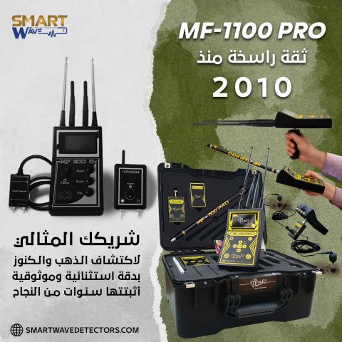 جهازكشف الذهب والكنوز MF1100 PRO