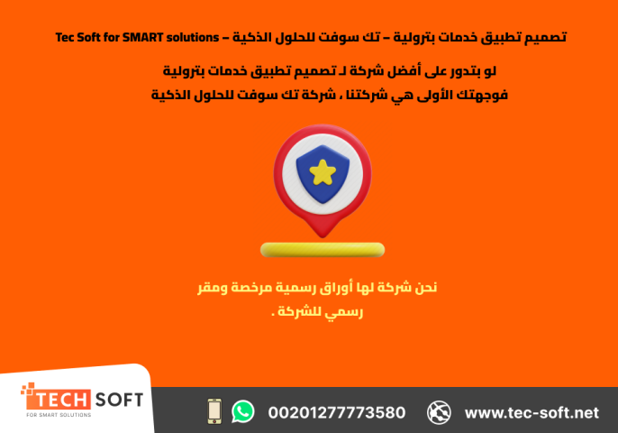 تصميم تطبيق خدمات بترولية – تك سوفت للحلول الذكية – Tec Soft 