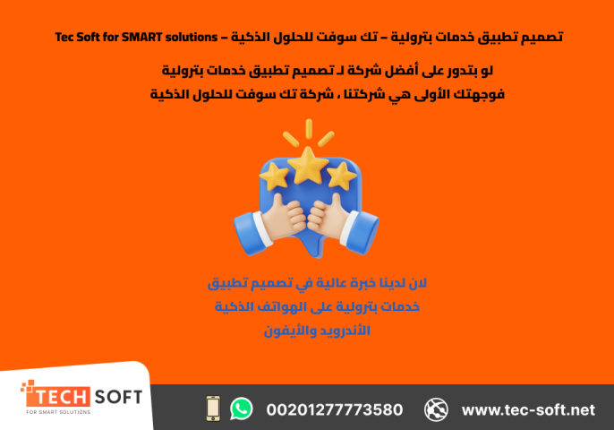 تصميم تطبيق خدمات بترولية – تك سوفت للحلول الذكية – Tec Soft  2