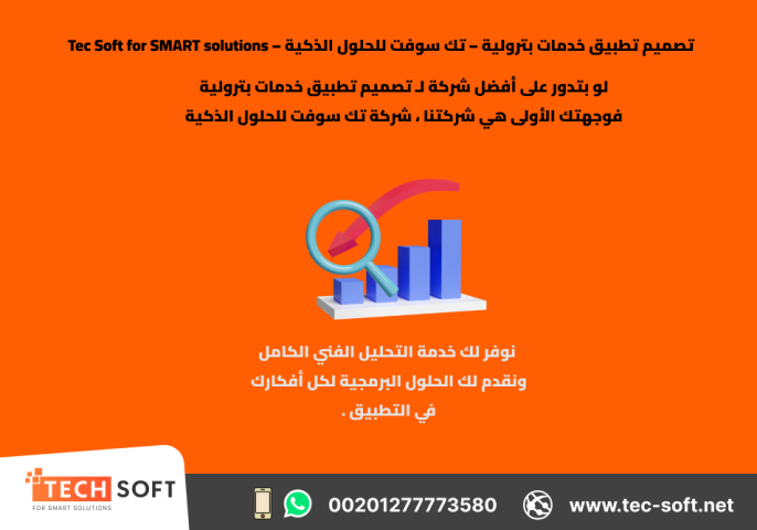 تصميم تطبيق خدمات بترولية – تك سوفت للحلول الذكية – Tec Soft  4