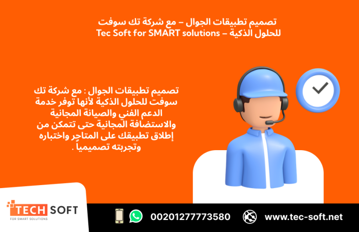 تصميم تطبيقات الجوال – مع شركة تك سوفت للحلول الذكية – Tec Soft 