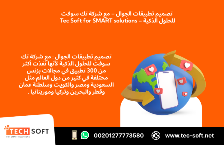 تصميم تطبيقات الجوال – مع شركة تك سوفت للحلول الذكية – Tec Soft  2