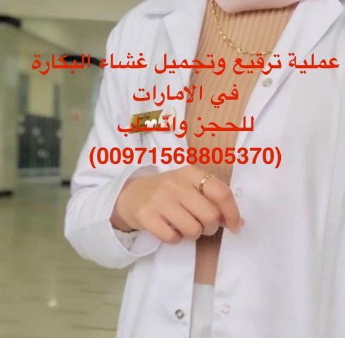 عملية ترقيع غساء البكارة  (الإمارات) 00971568805370