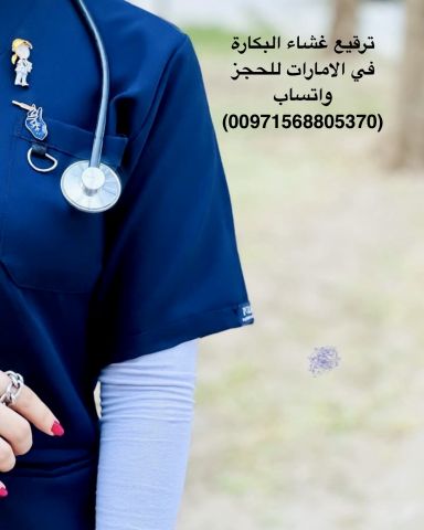 عملية ترقيع غساء البكارة  (الإمارات) 00971568805370 2