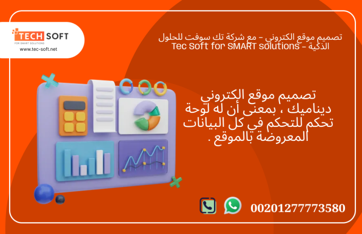 تصميم موقع الكتروني – مع شركة تك سوفت للحلول الذكية – Tec Soft 