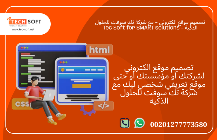 تصميم موقع الكتروني – مع شركة تك سوفت للحلول الذكية – Tec Soft  3