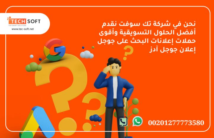 إعلان جوجل آدز – مع شركة تك سوفت للحلول الذكية – Tec Soft  2